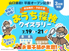 山口サエラ第二展示場　家族で楽しむ！おうち探検クイズラリー　会場：山口サエラ・山口サエラ第二展示場のメイン画像