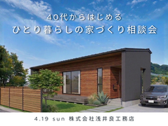 40代から始めるひとり暮らしの家づくり相談会のメイン画像