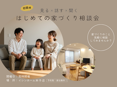 はじめての家づくり相談会｜イシンホーム米子店のメイン画像