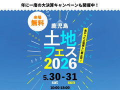 鹿児島展示場　土地フェス®2026のメイン画像