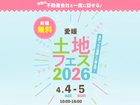 新居浜展示場　土地フェス®2026のメイン画像