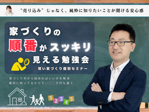 家づくりの順番がスッキリ見える勉強会のメイン画像