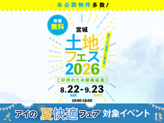 アイメッセ大崎　土地フェス®2026のメイン画像