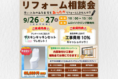 【那須塩原市】リフォーム相談会 のメイン画像