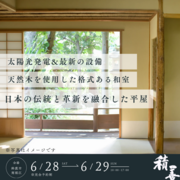 鈴鹿市南堀江　「平屋」見学会のメイン画像