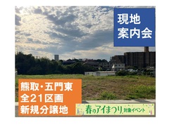 泉佐野展示場　現地案内会【熊取町 五門東分譲地】のメイン画像