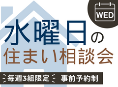 水曜休みの方へ【水曜３組限定】住まい相談会🏠のメイン画像
