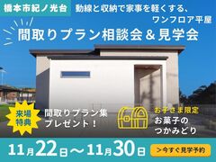【橋本市紀ノ光台】間取りプラン相談会＆見学会のメイン画像