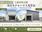 【限定公開】橋本市・かつらぎ町、先行モデルハウス特別見学会のメイン画像