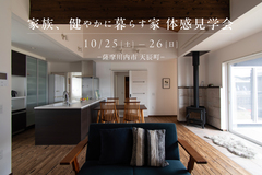  【薩摩川内市天辰町】10/25(土)-26(日) 家族、健やかに暮らす家 平屋体感内覧会のメイン画像