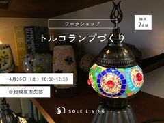 《相模原市矢部》ワークショップ｜大人気のトルコランプづくり(抽選制)のメイン画像