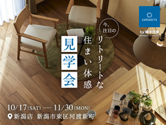 【全国一斉見学会】自然素材に包まれる“リトリートな住まい”を体感のメイン画像