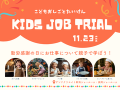 11.23勤労感謝の日はこどもお仕事体験｜Kids job trialのメイン画像