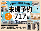 成田展示場　来場予約フェアのメイン画像