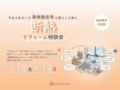 《大阪市西淀川区》もう寒さに悩まない！断熱リフォーム相談会のメイン画像