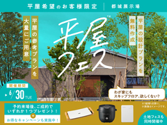 都城展示場　平屋フェスのメイン画像