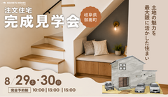 【限定2日間】可児郡御嵩町 完成見学会「土地の魅力を最大限に活かした住まい」のメイン画像