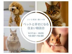 ペットと幸せになる住まい相談会in熊本のメイン画像