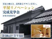 平屋リノベーション完成見学会│岐阜県海津市のメイン画像
