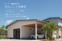 オーナー様邸見学会 住みごこち体験会  6/21(土)開催！のメイン画像