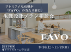 【守谷店】フルスペックに進化したFAVOでつくる 生涯設計プラン相談会のメイン画像
