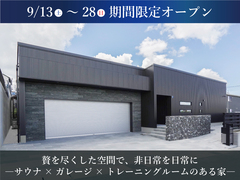 贅を尽くした空間で、非日常を日常に ―サウナ×ガレージ×トレーニングルームのある家―のメイン画像