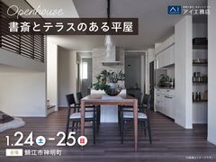 家の森展示場　《鯖江市神明町》書斎とテラスのある平屋　完成見学会のメイン画像