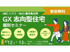 知ってお得！『GX志向型住宅個別セミナー』のメイン画像