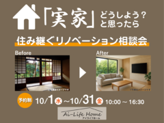 宮崎市　住み継ぐリノベーション相談会@ アイライフホームのメイン画像