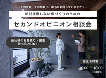 【白河店】絶対後悔しない家づくりための“セカンドオピニオン相談会”のメイン画像