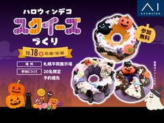 札幌平岡展示場　ふわふわもちもち♡オリジナルのハロウィンスクイーズづくりのメイン画像