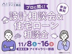 アイギャラリー那覇（ショールーム併設型住宅展示場）　設計相談会＆住宅ローン相談会談会のメイン画像