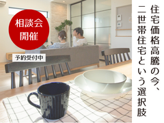 二世帯生活のカギ！人気の二世帯住宅セミナーのメイン画像