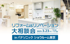 リフォーム＆リノベーション大相談会 in パナソニックショウルーム 東京（汐留）（代官山店）のメイン画像