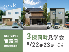 《岡山市北区吉備津》3棟同時見学会 のメイン画像