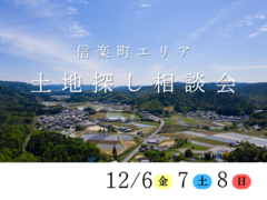土地探し相談会　信楽町町内エリアのメイン画像