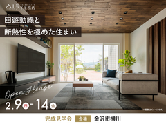金沢県庁東展示場　《金沢市横川》回遊動線と断熱性を極めた住まい　完成見学会のメイン画像