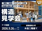 【9/26 限定】沖縄の気候に強い家づくり構造見学会｜中頭郡のメイン画像