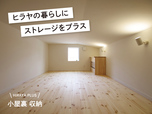 キュービックホーム モデルハウス 裕：YUTAKA 小屋裏