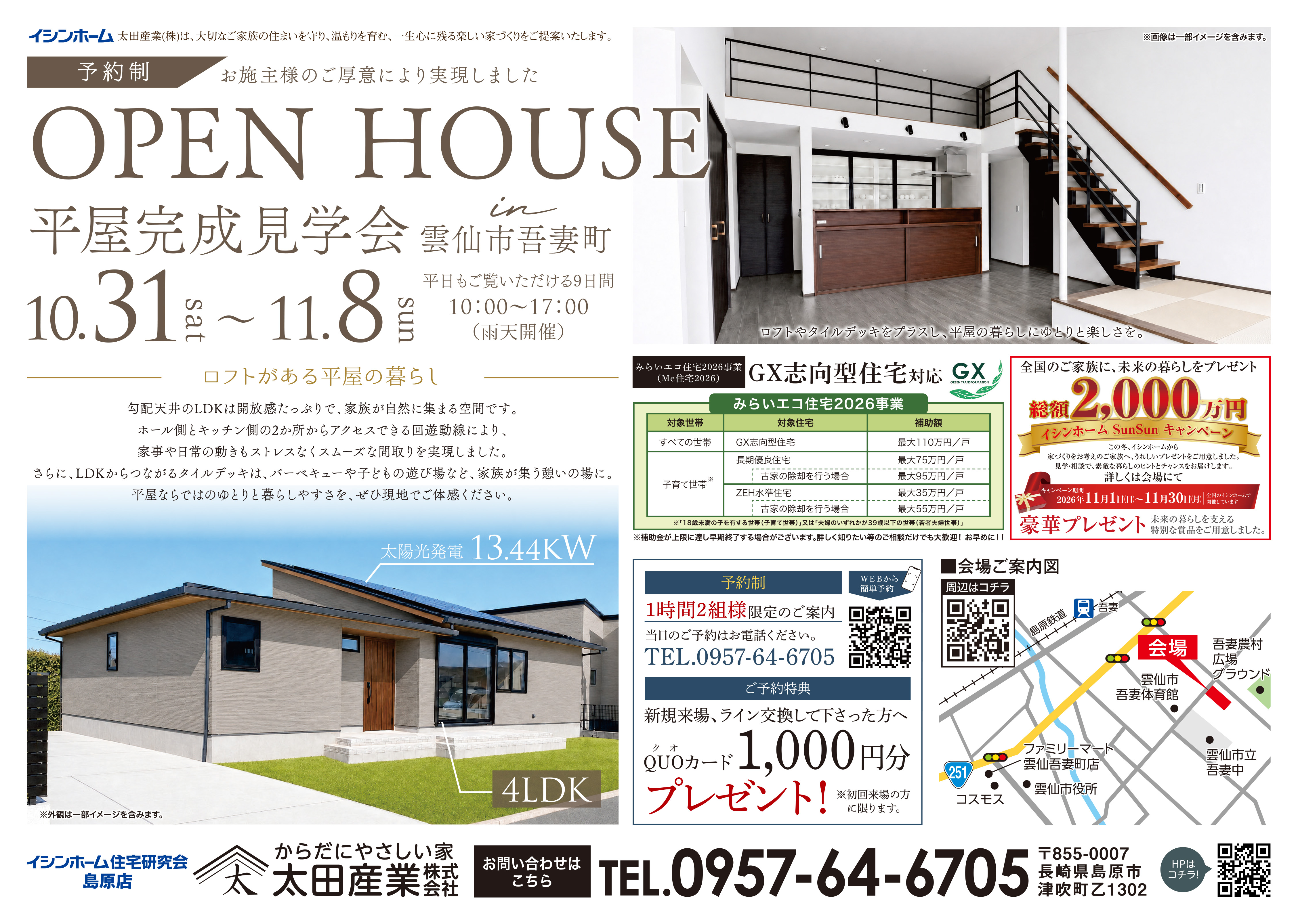 《雲仙市吾妻町》平屋の家完成見学会