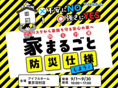 【予約制】不安にNO🙅強さにYES🙆住まいの防災対策　災害リスクから家族を守る安心の家へ 🏠のメイン画像