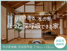 ほっと深呼吸できる家。木の家体験 完成見学会【7/9-13：出雲市西新町】のメイン画像