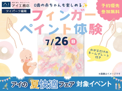 アイパーク福岡　0歳の赤ちゃんも楽しめる✨フィンガーペイント体験のメイン画像