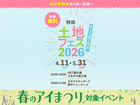 さきがけ展示場　土地フェス®2026　会場：タカラスタンダード横手ショールーム　のメイン画像