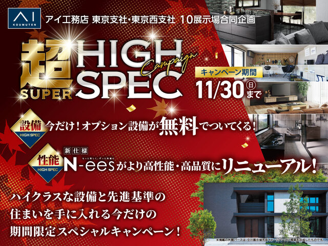西東京展示場　超ハイスペックキャンペーンのメイン画像