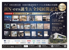 【なんば展示場】新N-ees誕生キャンペーンのメイン画像