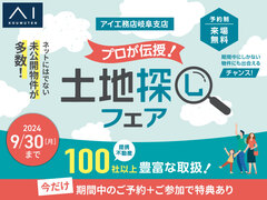 大垣展示場　土地探しフェアのメイン画像