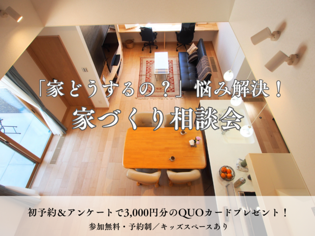 「家どうするの？」悩み解決！家づくり相談会のメイン画像