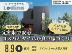 セミオーダー住宅「ロディナ」特別提案会のメイン画像
