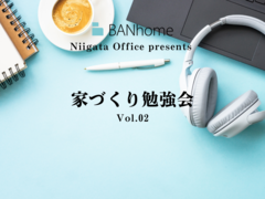 【新潟市】家づくり勉強会 Vol.2のメイン画像